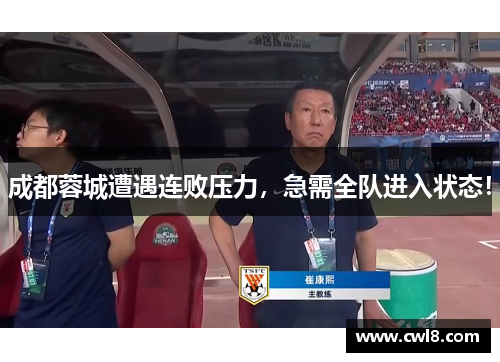 成都蓉城遭遇连败压力，急需全队进入状态！