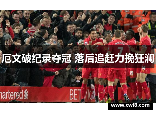 厄文破纪录夺冠 落后追赶力挽狂澜