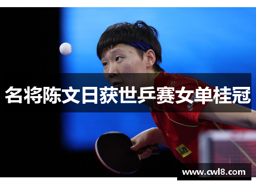名将陈文日获世乒赛女单桂冠
