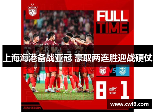 上海海港备战亚冠 豪取两连胜迎战硬仗