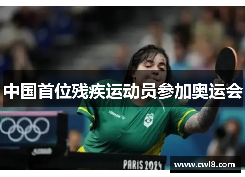 中国首位残疾运动员参加奥运会