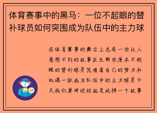 体育赛事中的黑马：一位不起眼的替补球员如何突围成为队伍中的主力球员？