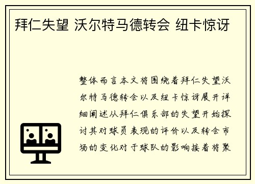 拜仁失望 沃尔特马德转会 纽卡惊讶