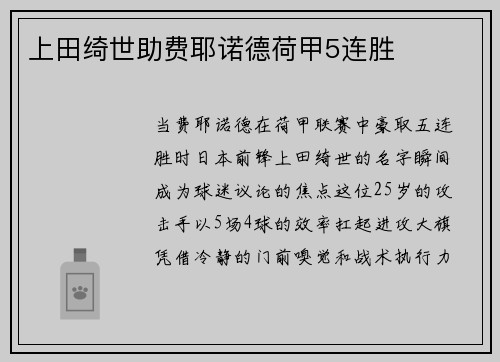 上田绮世助费耶诺德荷甲5连胜