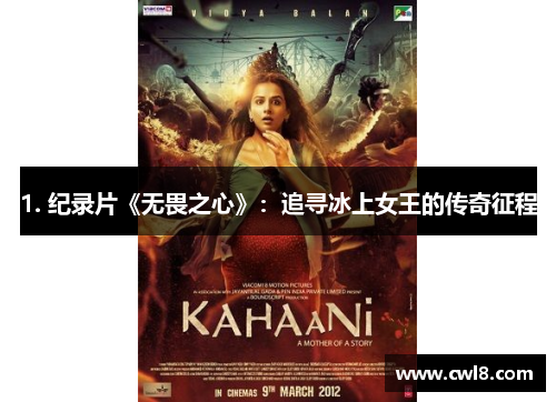 1. 纪录片《无畏之心》：追寻冰上女王的传奇征程