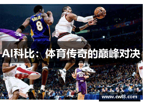 AI科比：体育传奇的巅峰对决