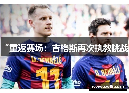 “重返赛场：吉格斯再次执教挑战”