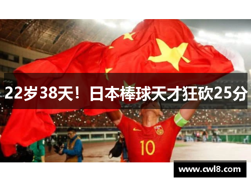 22岁38天！日本棒球天才狂砍25分
