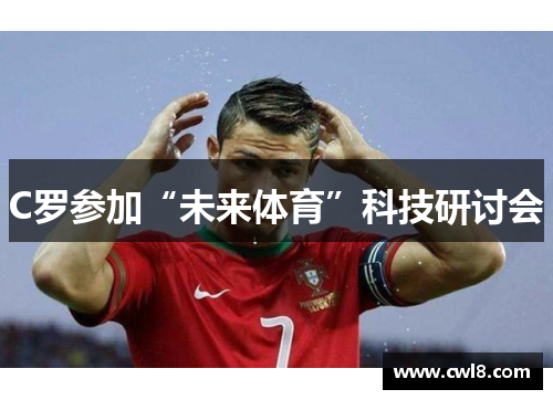 C罗参加“未来体育”科技研讨会