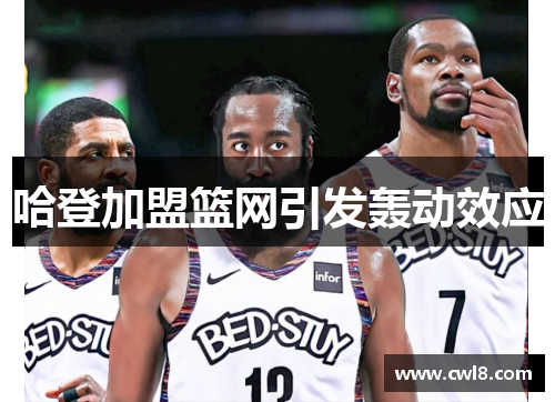 哈登加盟篮网引发轰动效应