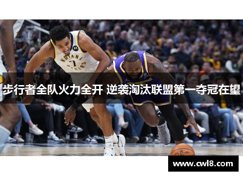 步行者全队火力全开 逆袭淘汰联盟第一夺冠在望