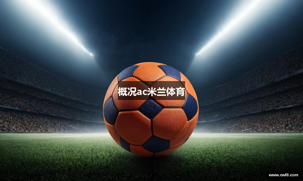 概况ac米兰体育