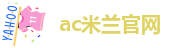 ac米兰体育
